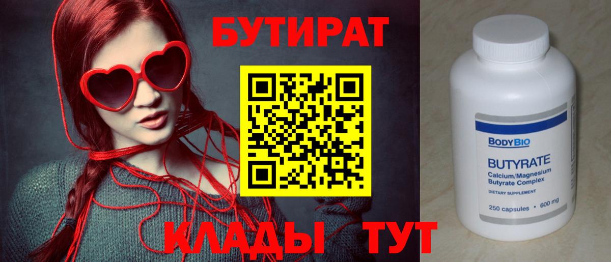 БУТИРАТ Butirat  Бутират  Электросталь  Вход с VPN 