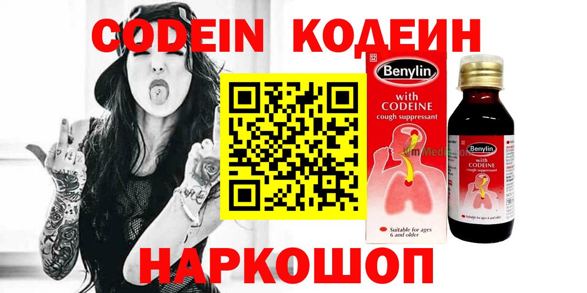 Codein Purple Drank  Вход с VPN  Электросталь  Кодеин напиток Lean (лин) 