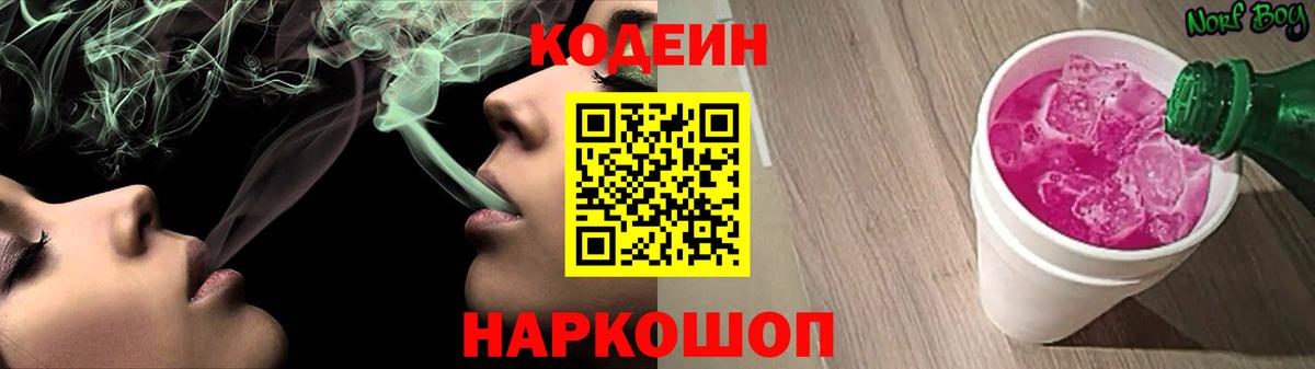 Кодеин Purple Drank Электросталь